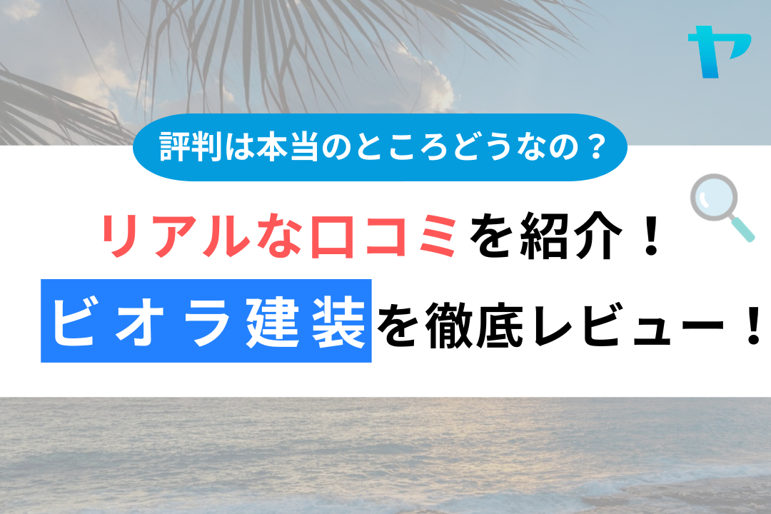 【24年最新】ビオラ建装の口コミ・評判についてレビュー！