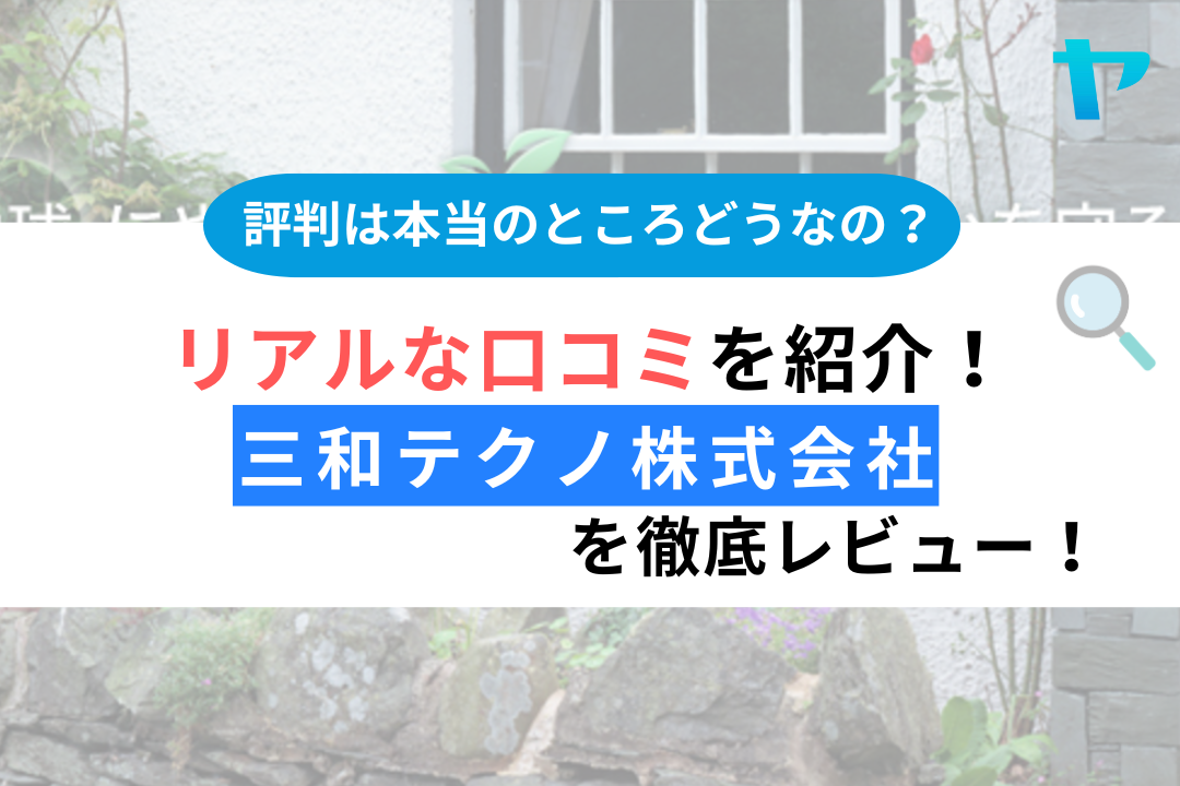 【24年最新】三和テクノ株式会社の口コミ・評判を徹底レビュー！まとめ