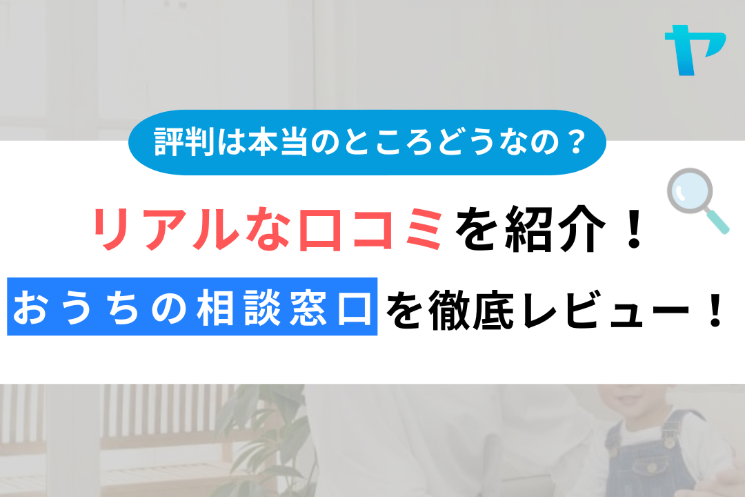 【24年最新】おうちの相談窓口の評判・口コミを徹底レビュー！