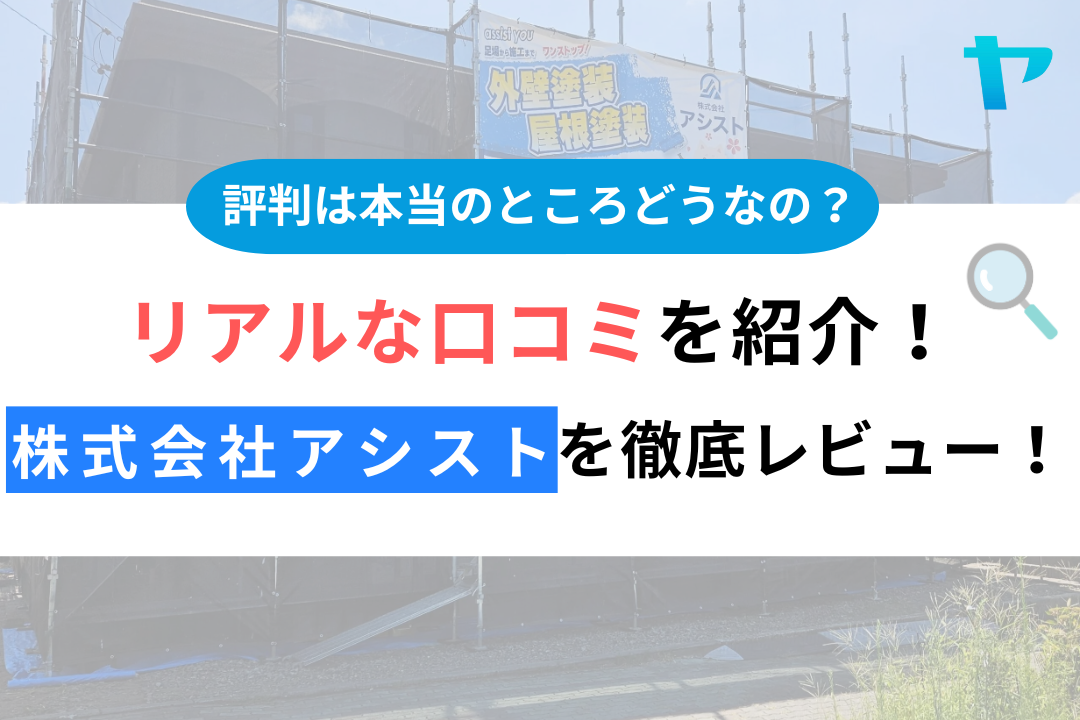 【24年最新】株式会社アシストの塗装の評判・口コミを徹底レビュー！