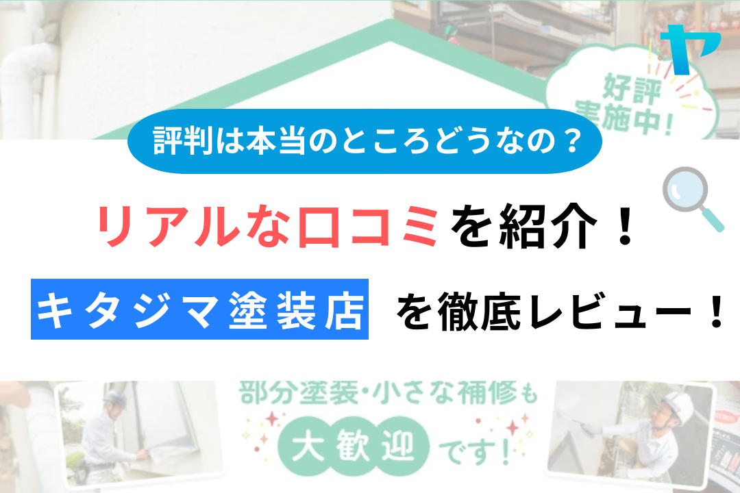 【24年最新】キタジマ塗装店の塗装の口コミ・評判をレビュー！