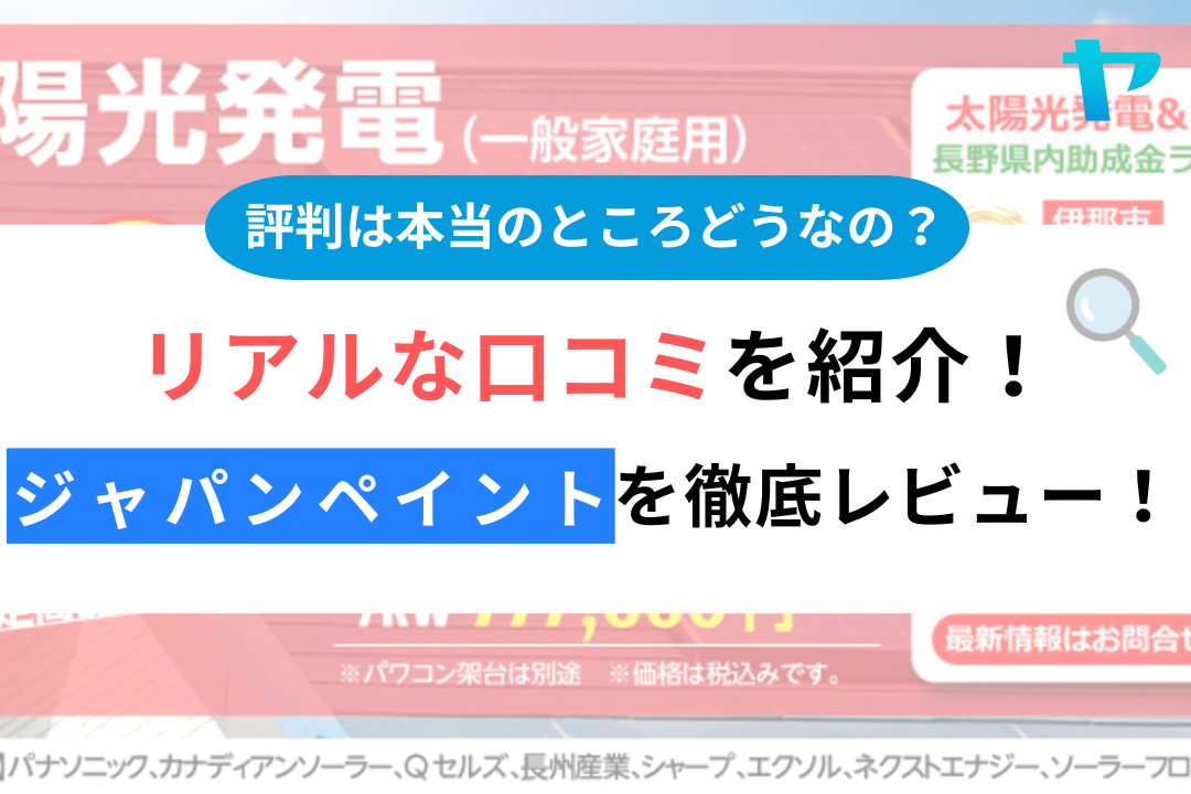 【24年最新】ジャパンペイントの塗装の評判・口コミを徹底レビュー！