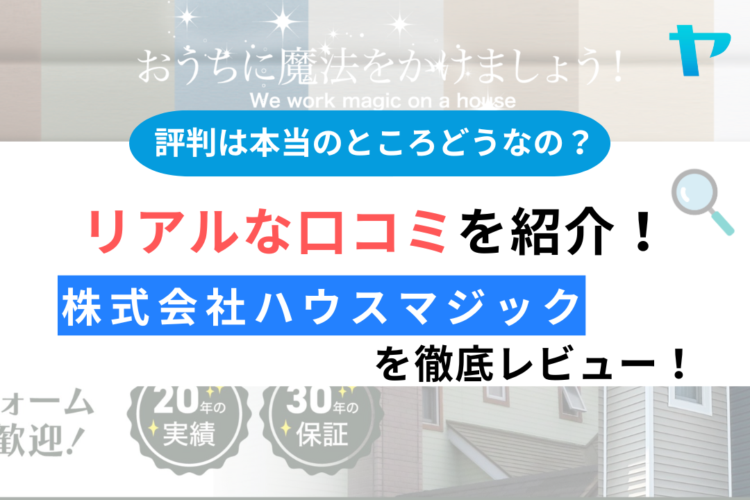 【24年最新】株式会社ハウスマジックの塗装の口コミ・評判を３分間でレビュー！