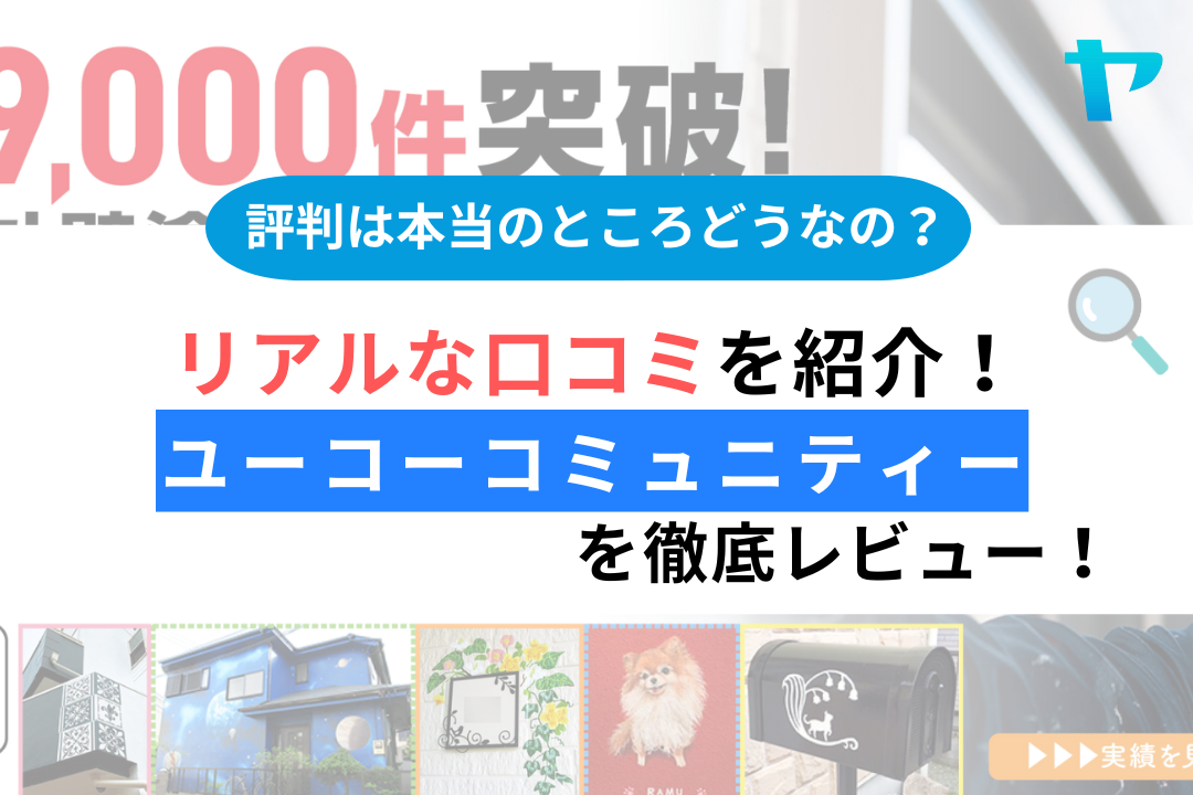 【24年最新】ユーコーコミュニティーの塗装の口コミ・評判をレビュー！