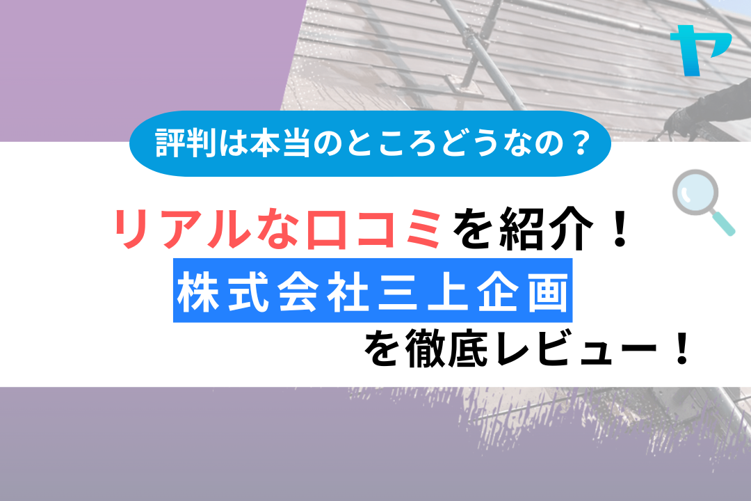 【24年最新】株式会社三上企画（松本市）の口コミ・評判をレビュー！