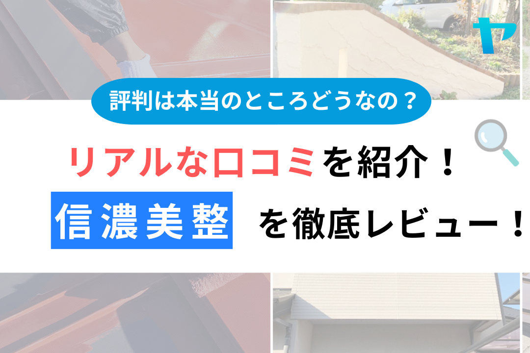 【24年最新】信濃美整の口コミ・評判を3分間で徹底レビュー！