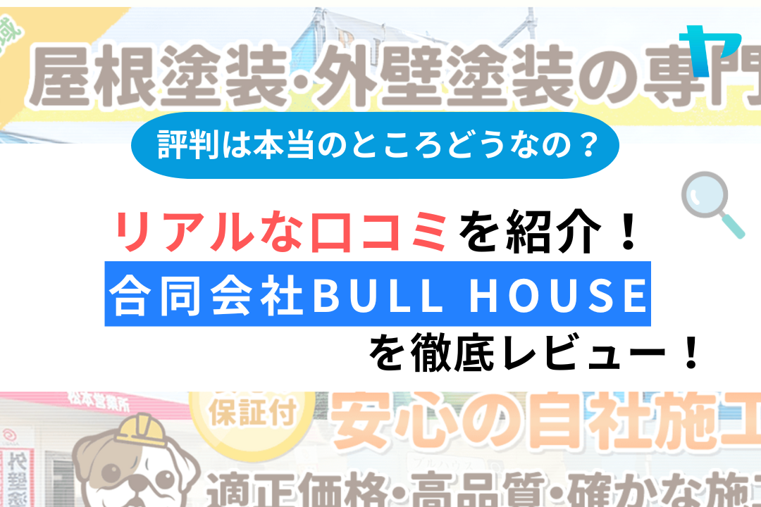 【24年最新】合同会社Bull House（松本市）の評判・口コミを徹底レビュー！まとめ