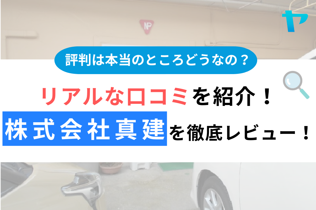 【24年最新】株式会社真建の評判・口コミを徹底レビュー！