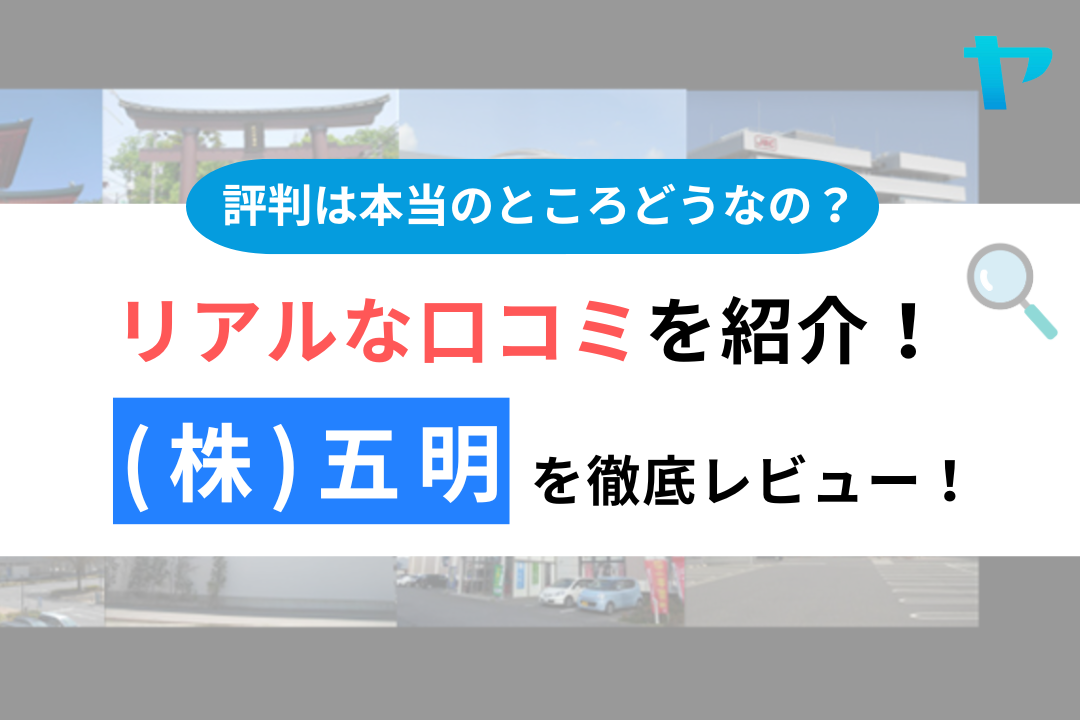 【24年最新】(株)五明（長野市）の評判・口コミを徹底レビュー！