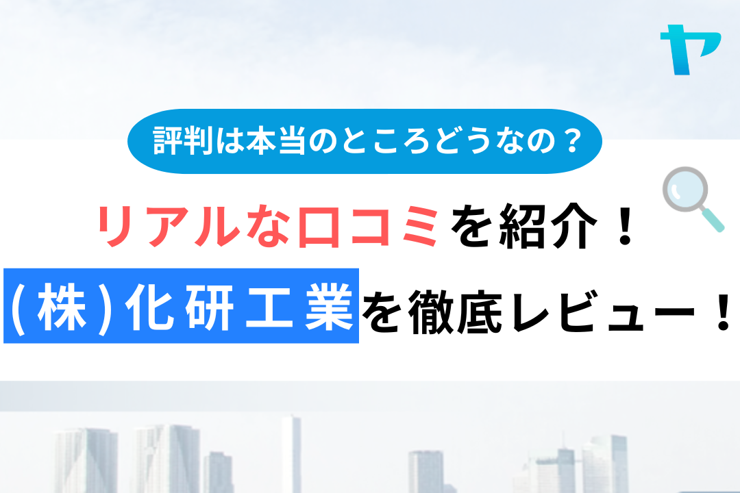 【24年最新】(株)化研工業の（佐久市）評判・口コミをレビュー！