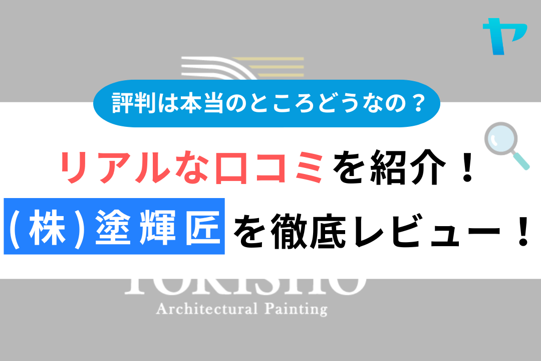 【24年最新】(株)塗輝匠の塗装の評判・口コミを徹底レビュー！