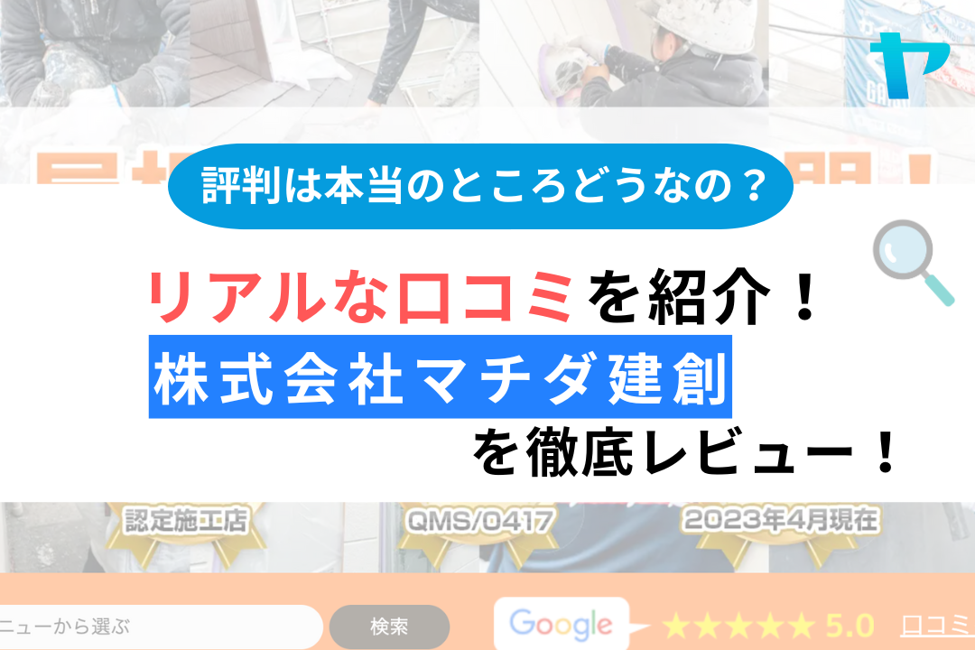 【24年最新】株式会社マチダ建創の口コミ・評判についてレビュー！