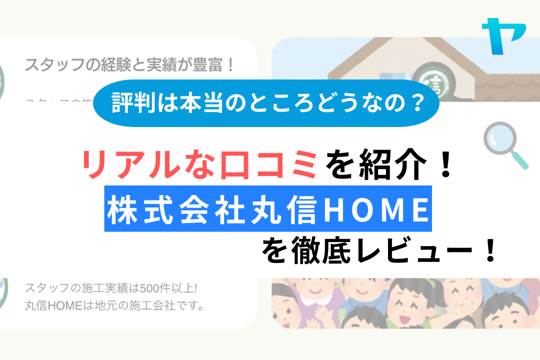 【24年最新】株式会社丸信HOMEの塗装の口コミ・評判をレビュー！ まとめ