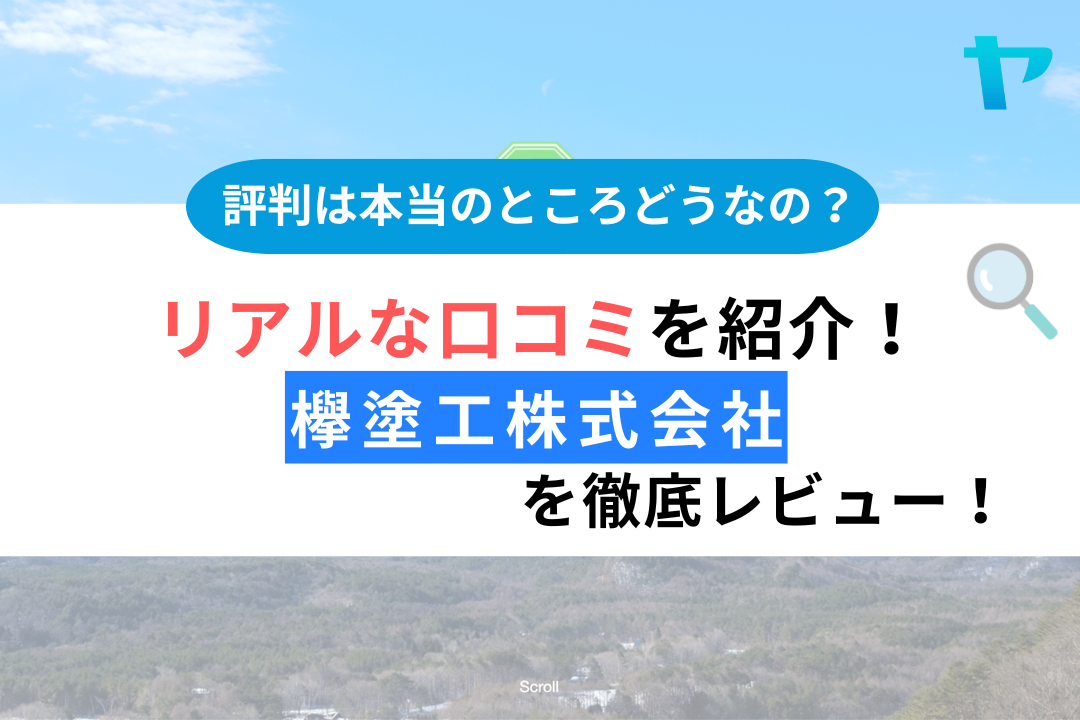 【24年最新】欅塗工株式会社の口コミ・評判を3分間で徹底レビュー！