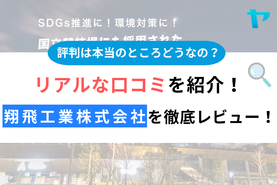 【24年最新】翔飛工業株式会社の塗装の口コミ・評判をレビュー！ まとめ