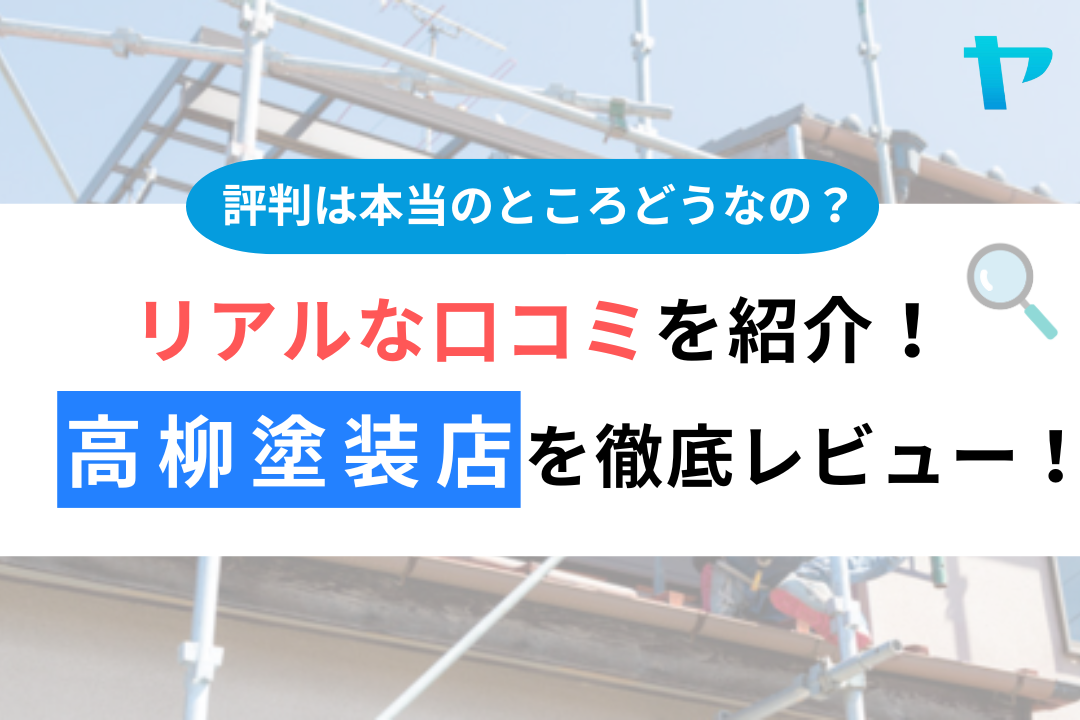 【24年最新】高柳塗装店（佐久市）の口コミ・評判を徹底レビュー！