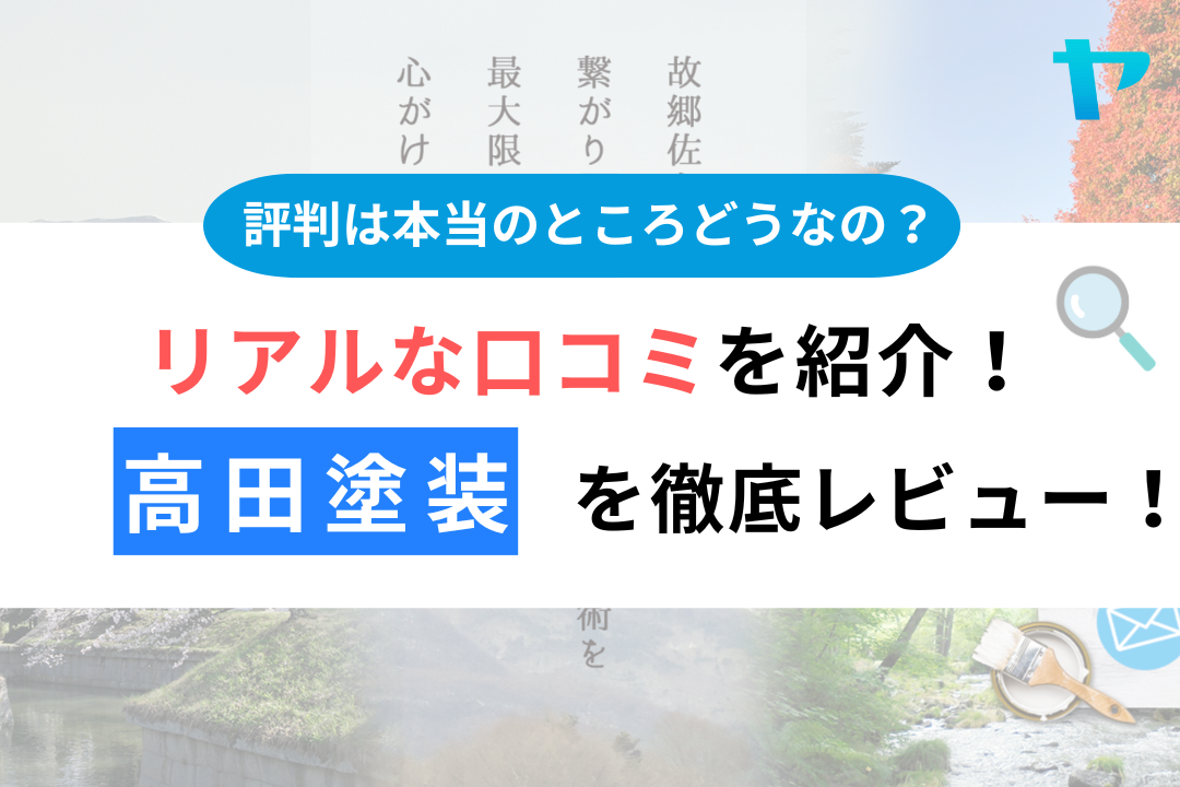 【24年最新】高田塗装（佐久市）の口コミ・評判をレビュー！