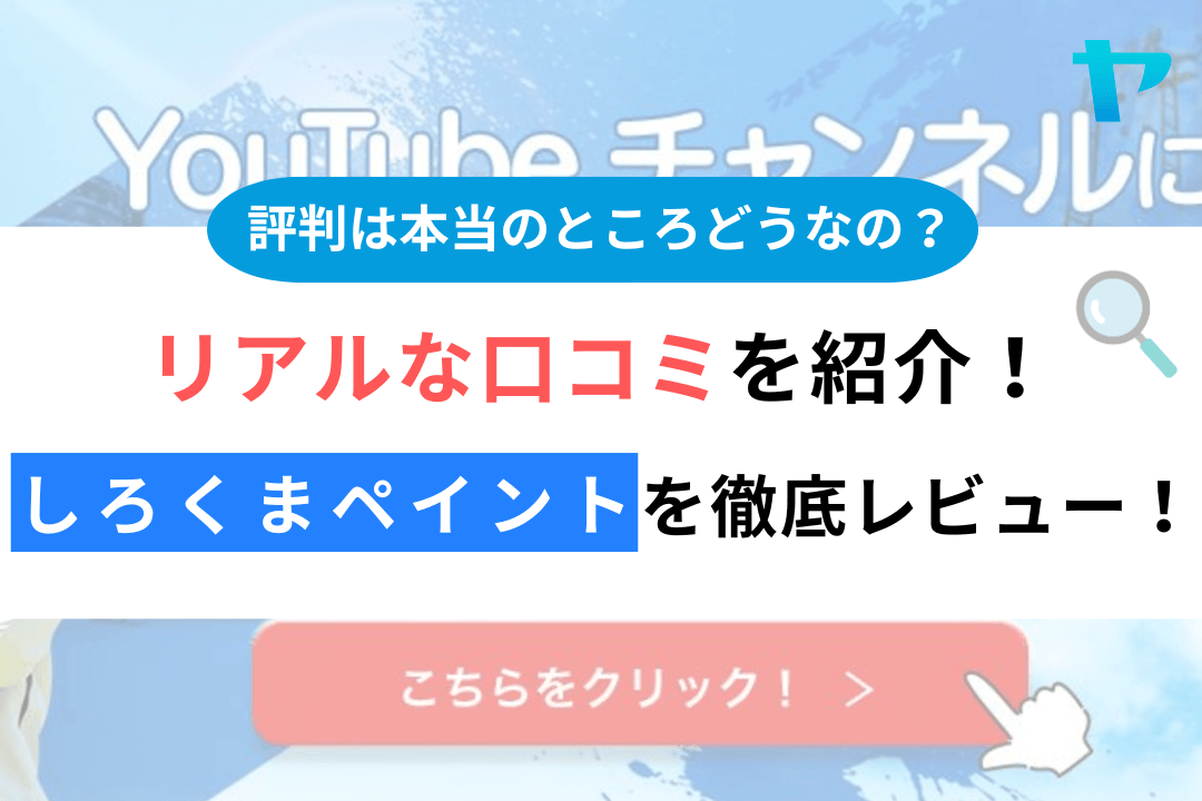 【24年最新】しろくまペイントの塗装の評判・口コミを徹底レビュー！