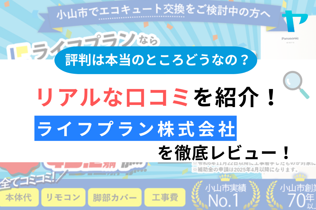 【24年最新】ライフプラン株式会社の口コミ・評判についてレビュー！まとめ