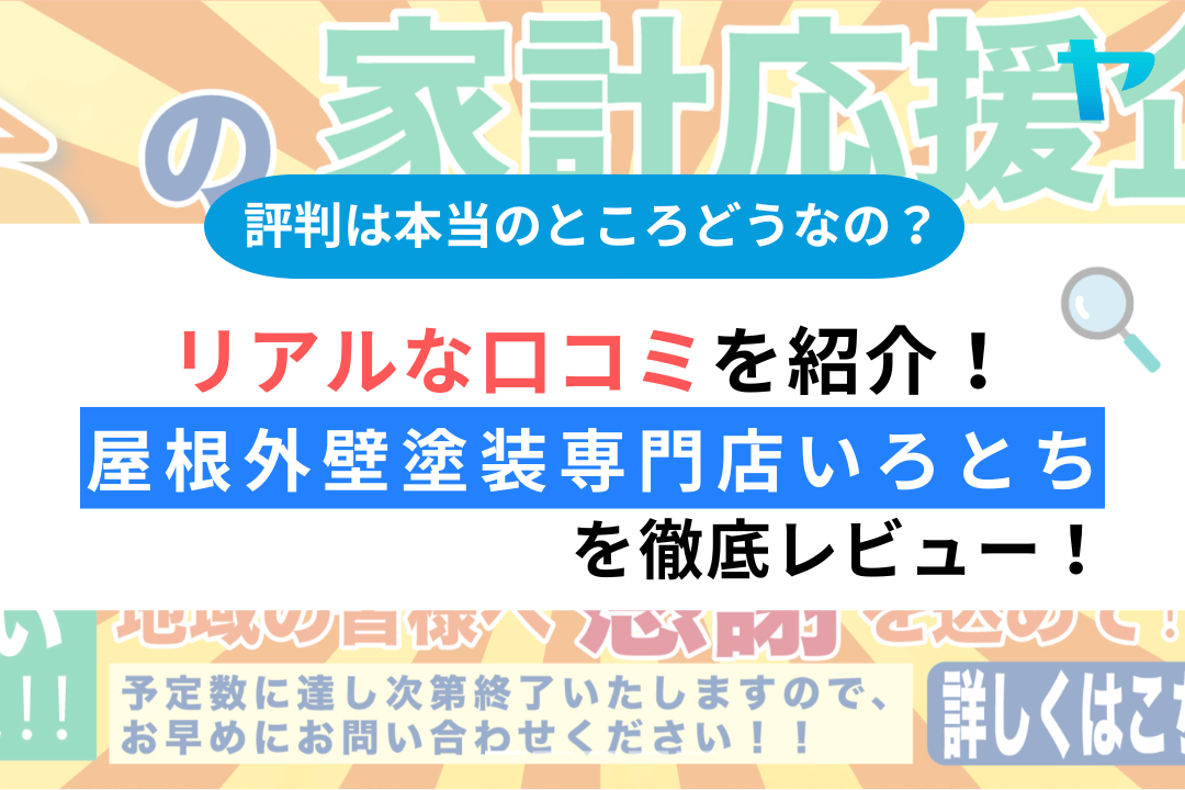 【24年最新】屋根外壁塗装専門店いろとちの口コミ・評判についてレビュー！