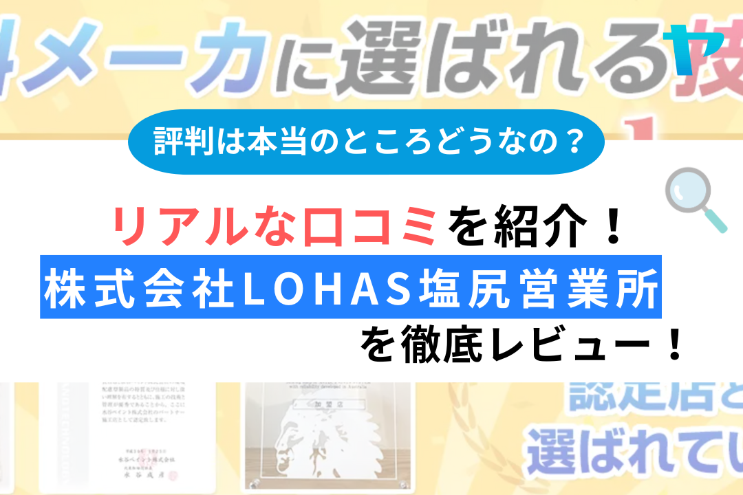 【24年最新】株式会社LOHAS塩尻営業所の口コミ・評判をレビュー！