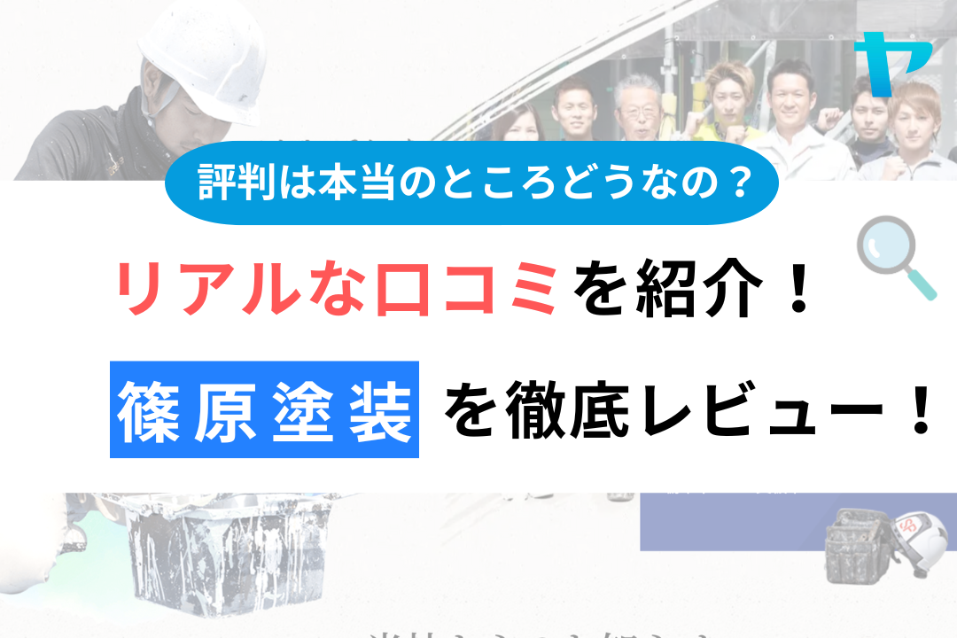 【24年最新】篠原塗装の口コミ・評判についてレビュー！