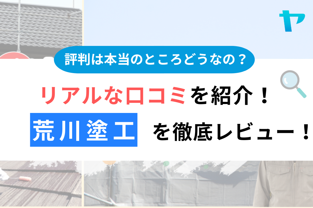 【24年最新】荒川塗工の口コミ・評判についてレビュー！まとめ