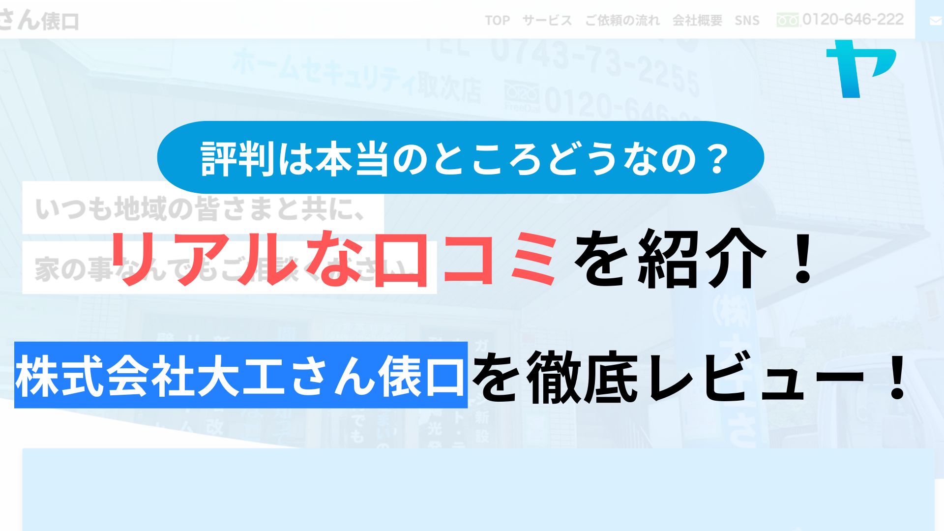 株式会社大工さん俵口の評判は？3分で分かる徹底レビュー！