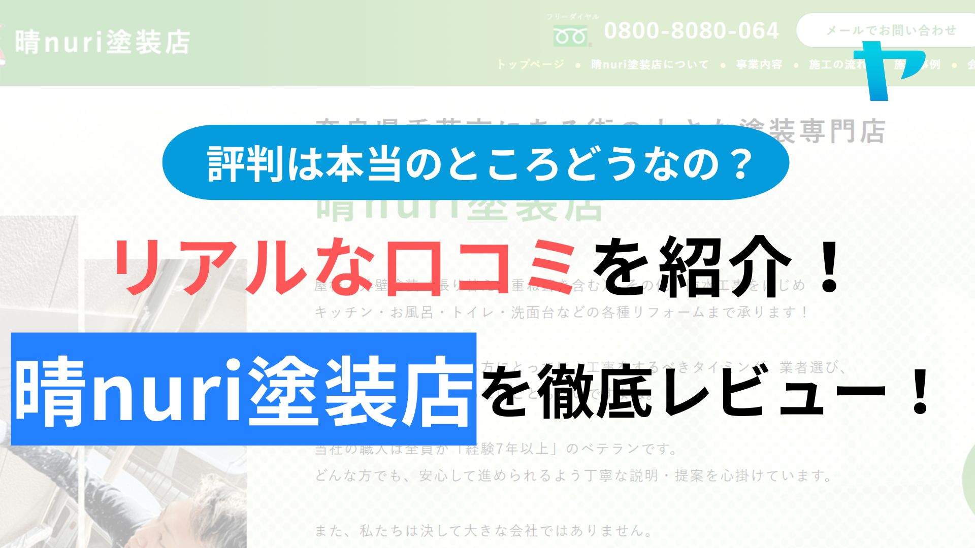 晴nuri塗装店(香芝市)の評判は？3分で分かる徹底レビュー！