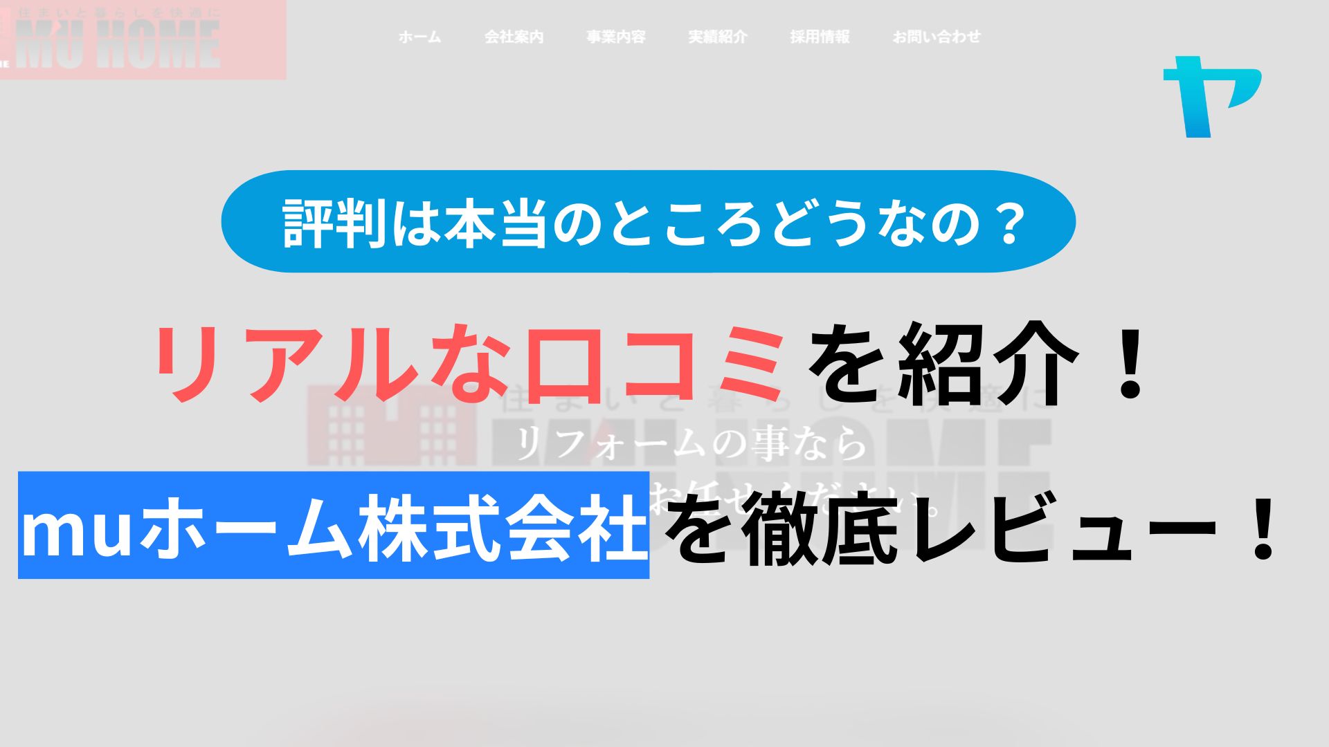 MUホーム株式会社(天理市)の評判は？3分で分かる徹底レビュー！