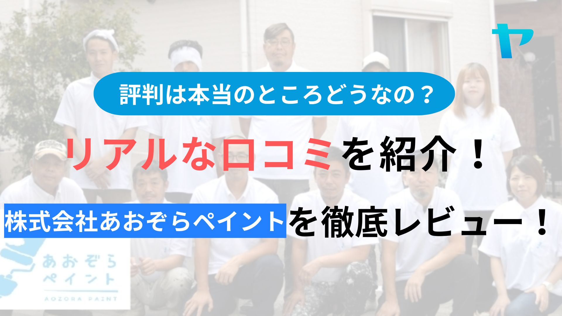 株式会社あおぞらペイント(枚方市)の評判は？3分で分かる徹底レビュー！