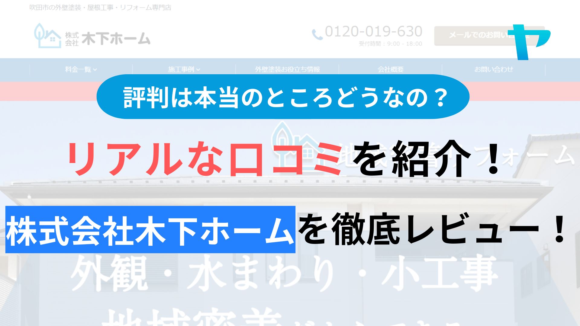 株式会社木下ホーム(吹田市)の評判・口コミを徹底レビュー！