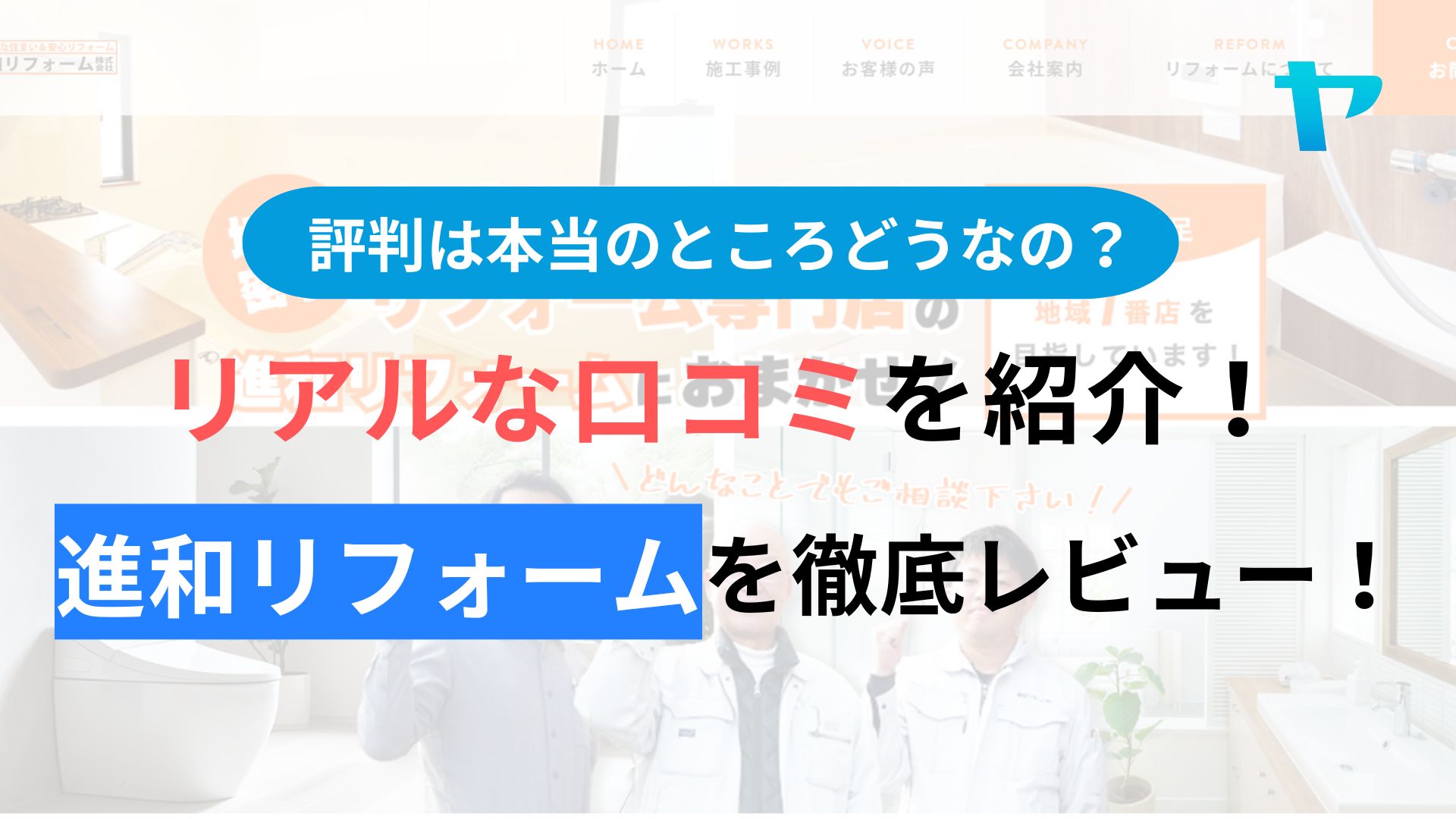 進和リフォーム(吹田市)の評判・口コミを徹底レビュー！