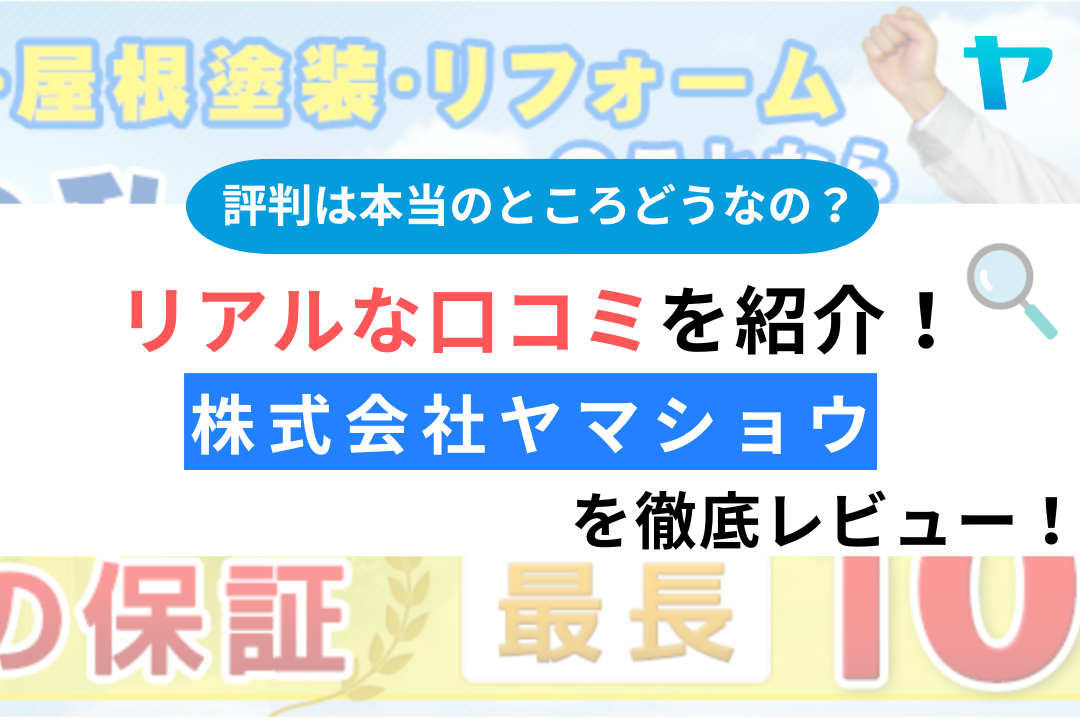 【25年最新】株式会社ヤマショウの評判・口コミを徹底レビュー！