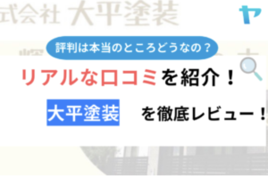 【25年最新】大平塗装(茨城県)の評判・口コミを徹底レビュー！