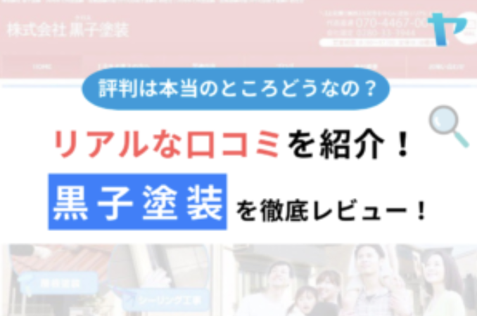 【25年最新】黒子塗装の評判・口コミを3分間で徹底レビュー！