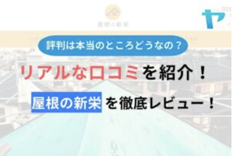 【25年最新】屋根の新栄の評判・口コミを3分間で徹底レビュー！