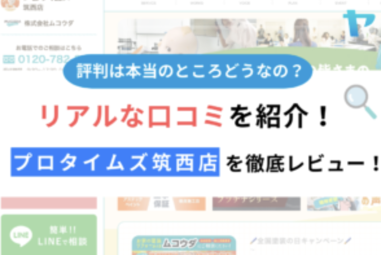 プロタイムズ筑西店(株式会社ムコウダ)の口コミ・評判を徹底解説！