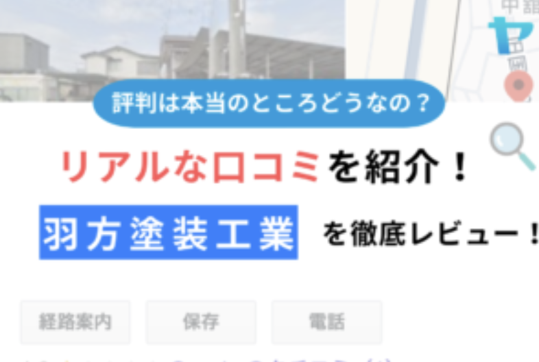 【25年最新】有限会社羽方塗装工業の口コミ・評判を徹底レビュー！