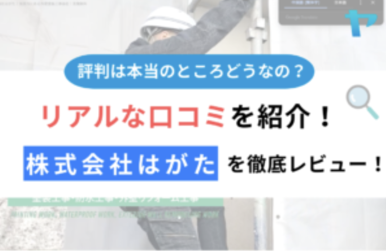 【25年最新】株式会社はがたの口コミ・評判を3分間で徹底レビュー！