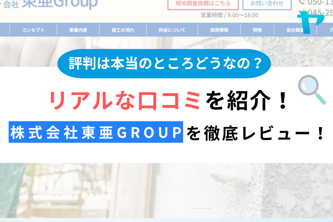 株式会社東亜Group（横浜市）のクチコミ・評判を徹底レビュー！