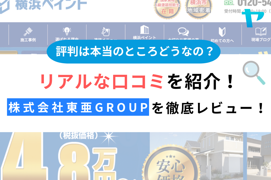 横浜ペイント（横浜市）のクチコミ・評判を徹底レビュー！