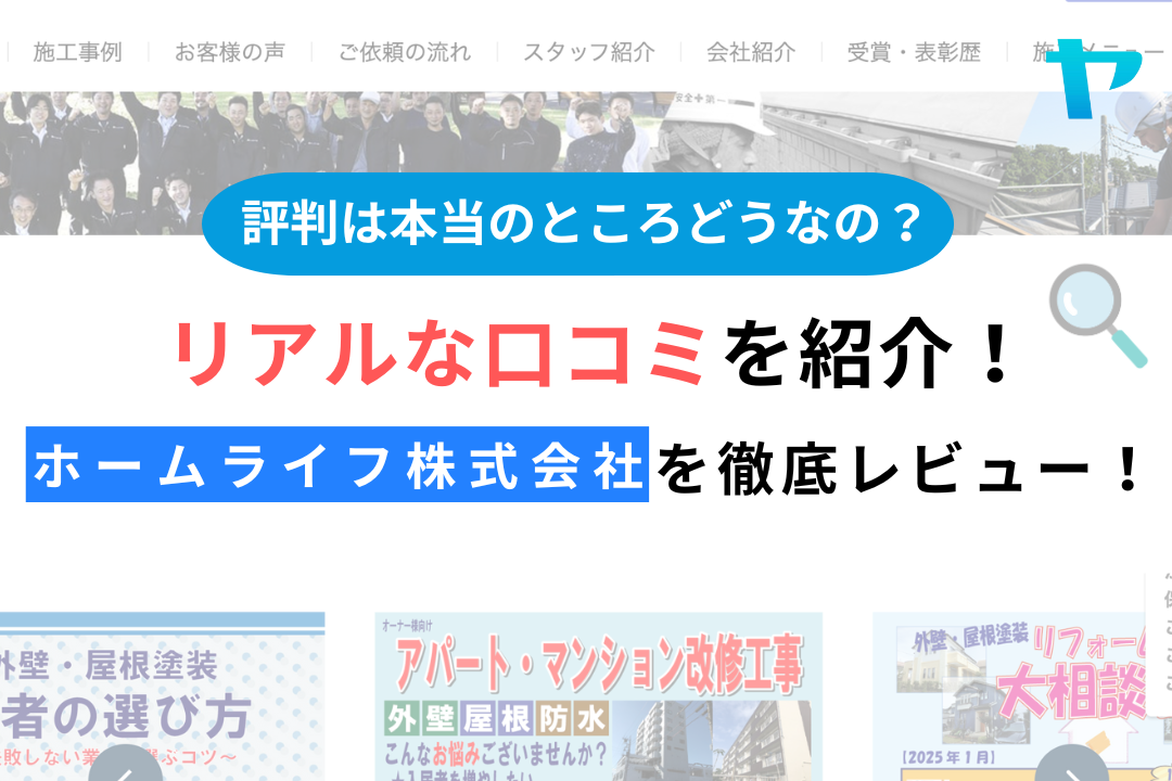 ホームライフ株式会社（横浜市）のクチコミ・評判を徹底レビュー！