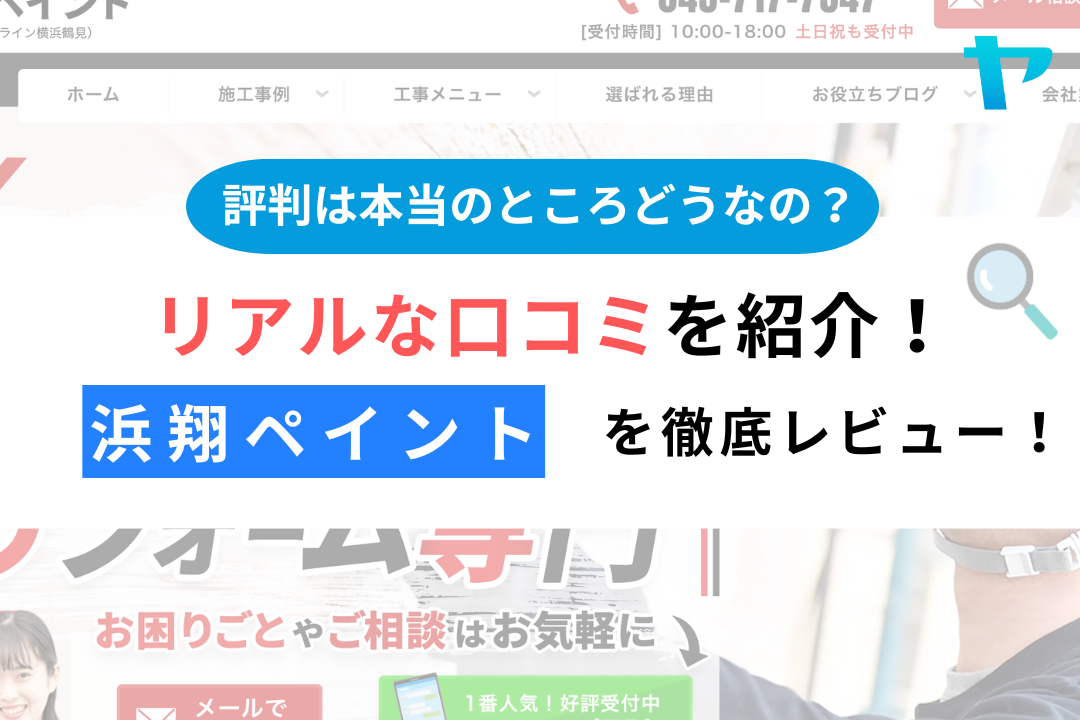 浜翔ペイント（横浜市）のクチコミ・評判を徹底レビュー！