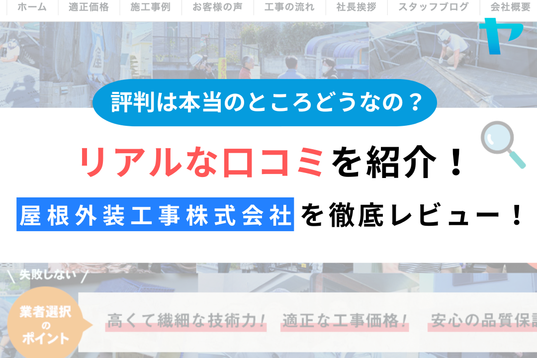 屋根外装工事株式会社（横浜市）のクチコミ・評判を徹底レビュー！