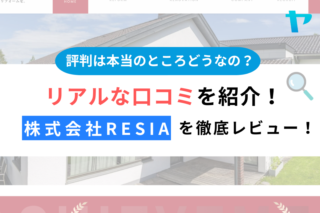 株式会社resia（横浜市）のクチコミ・評判を徹底レビュー！