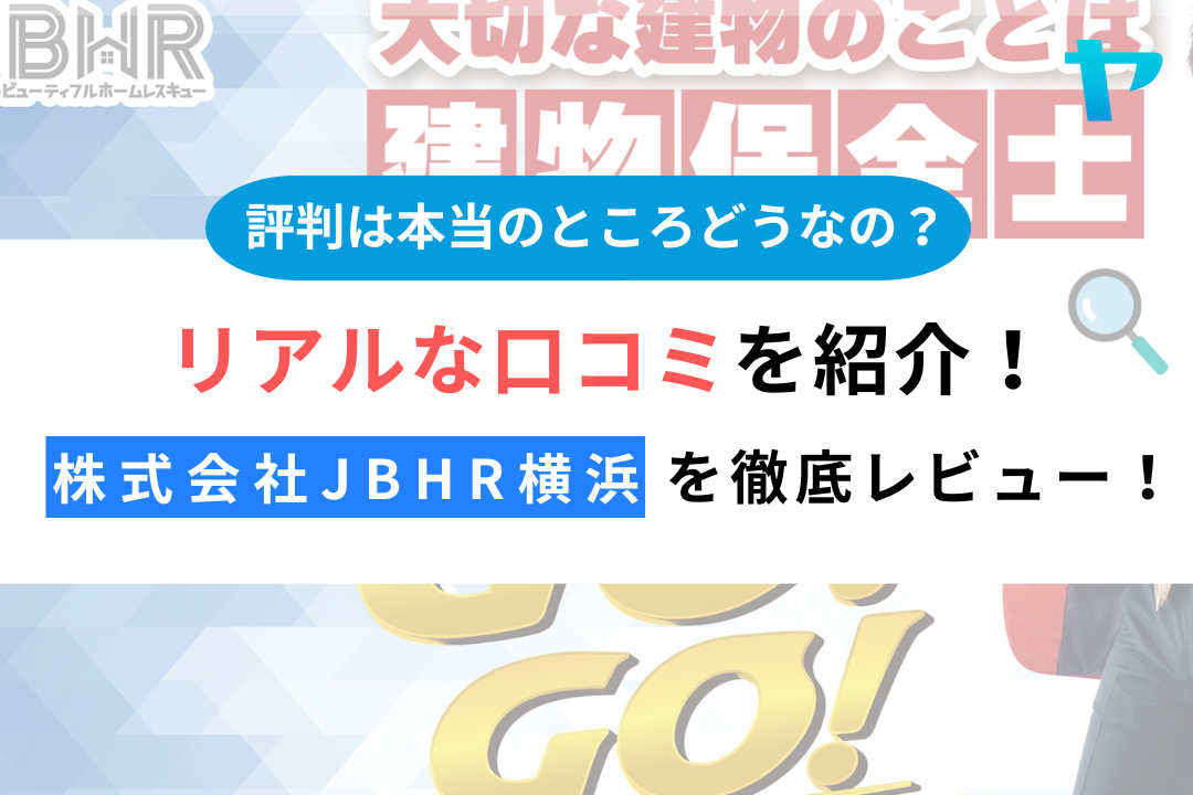 株式会社JBHR横浜（横浜市）のクチコミ・評判を徹底レビュー！