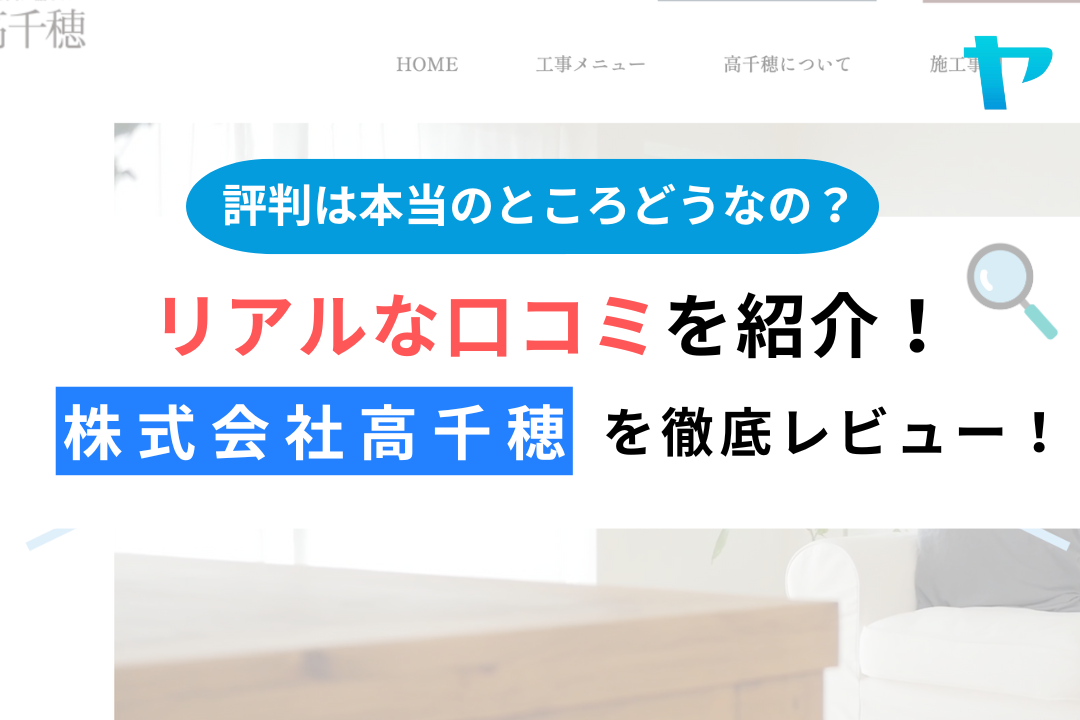 株式会社高千穂（横浜市）のクチコミ・評判を徹底レビュー！