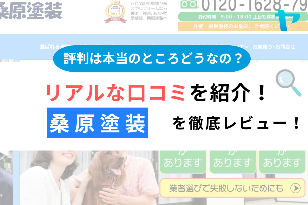 桑原塗装（横浜市）のクチコミ・評判を徹底レビュー！