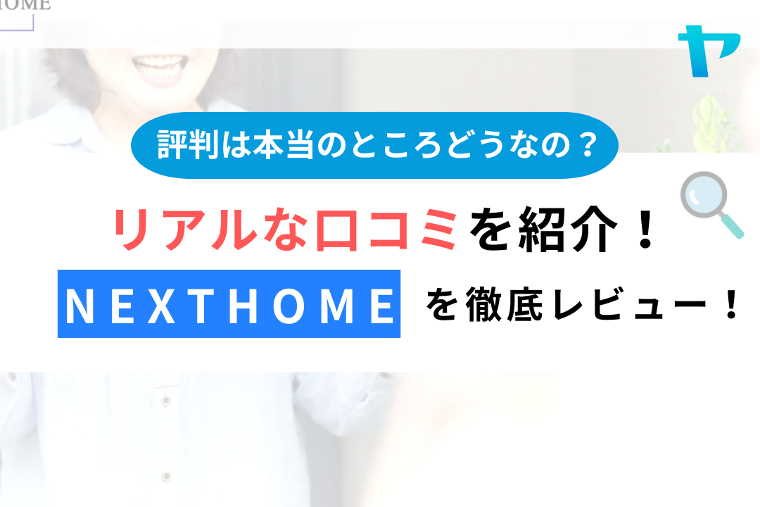 【25年最新】NEXTHOME(牛久市)の評判・口コミ徹底レビュー！